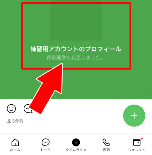 LINEでホーム画像（プロフ背景）の変更方法！変更時の通知にも注意です 